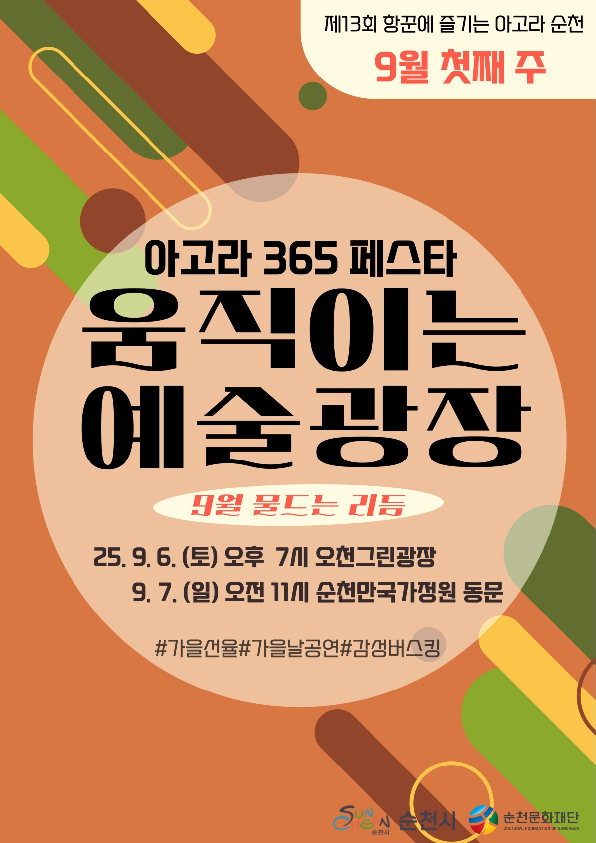 「아고라 순천」상설공연 9월 첫째 주(9. 6.~7. 오천그린광장/순천만국가정원 동문) 안내